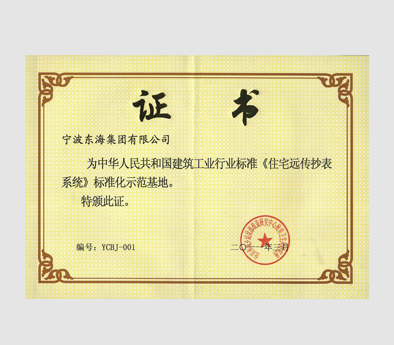住宅远程抄表系统证书